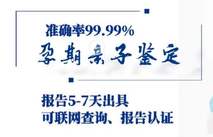 华池县孕期亲子鉴定咨询机构中心